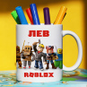 Кружка Roblox (Роблокс) с именем Лев Подарок Фото № 1